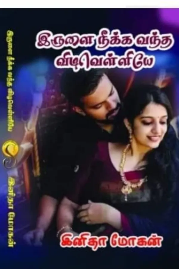 இருளை நீக்க வந்த விடிவெள்ளியே!