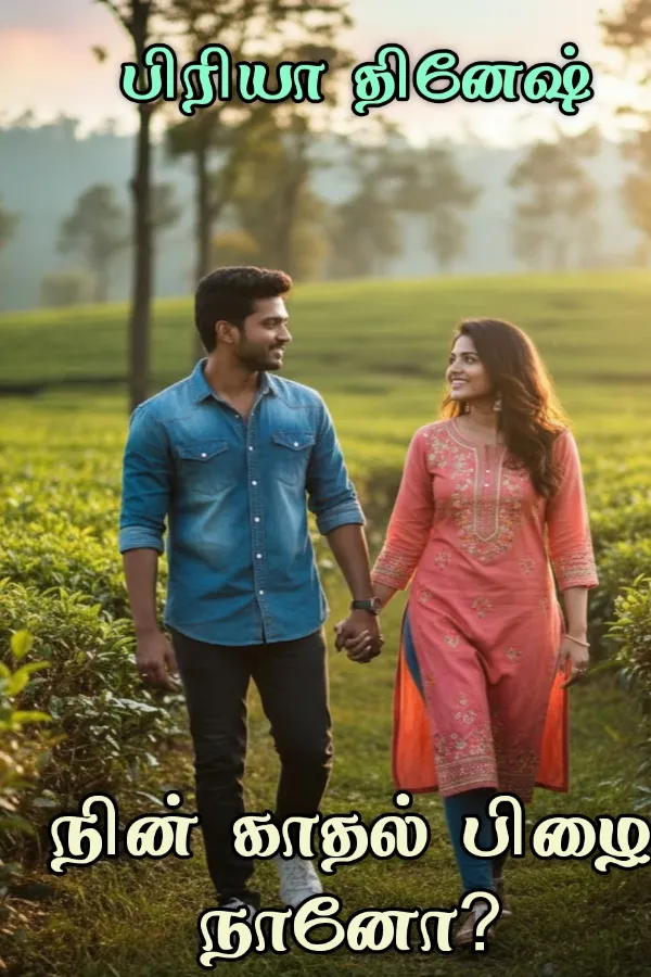 நின் காதல் பிழை நானோ?