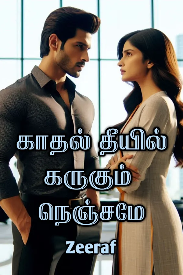 காதல் தீயில் கருகும் நெஞ்சமே