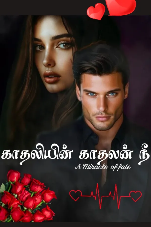 காதலியின் காதலன் நீ 🥰 (A miracle of fate)