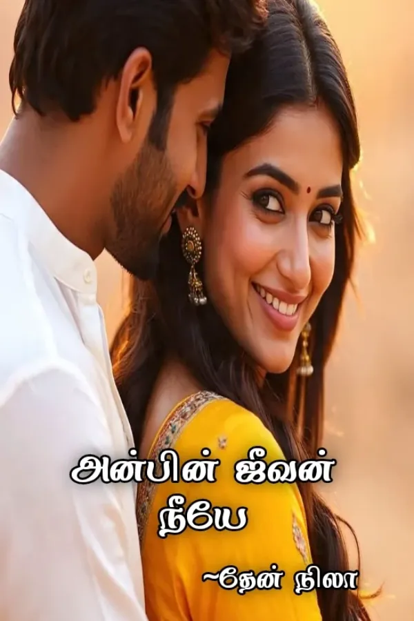 அன்பின் ஜீவன் நீயே 