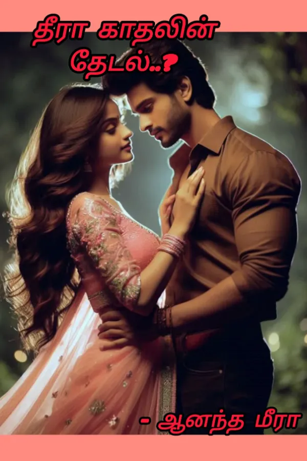 தீரா காதலின் தேடல்..?