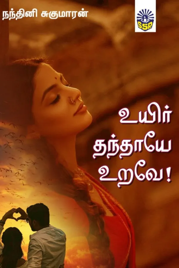 உயிர் தந்தாயே உறவே - Uyir Thanthaye Urave