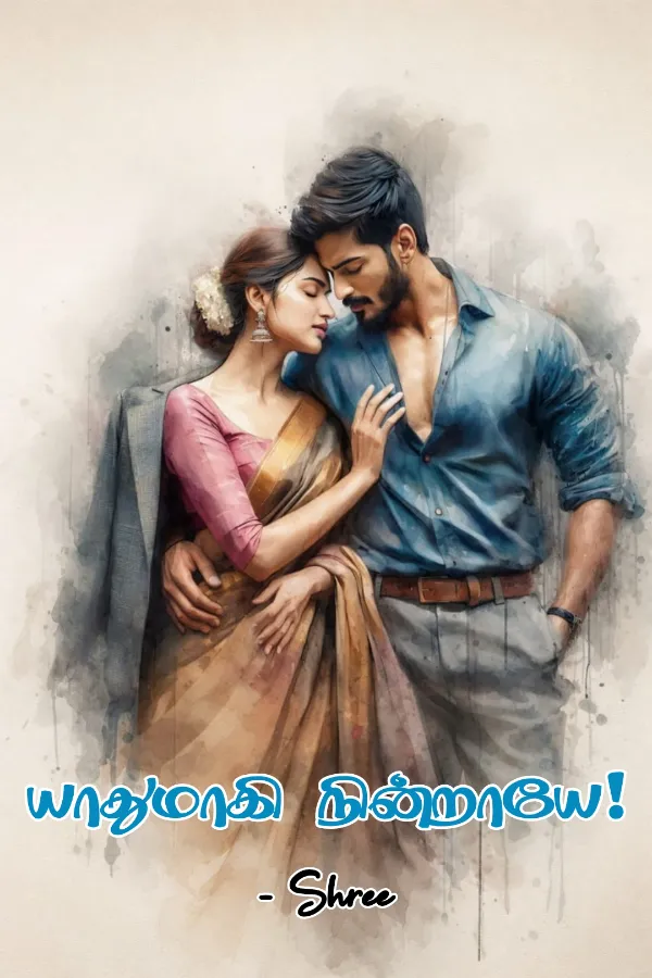 யாதுமாகி நின்றாயே!