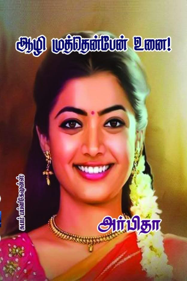 ஆழி முத்தென்பேன் உனை 