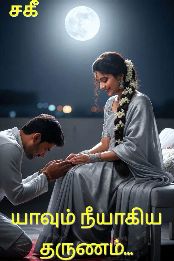 யாவும் நீயாகிய தருணம்...