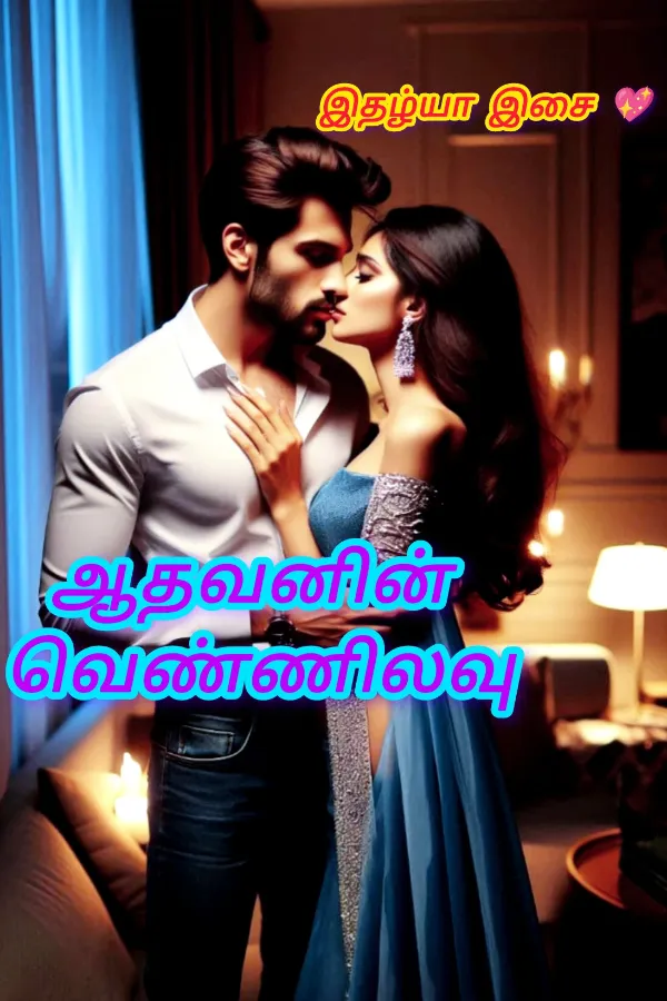 ஆதவனின் வெண்ணிலவு