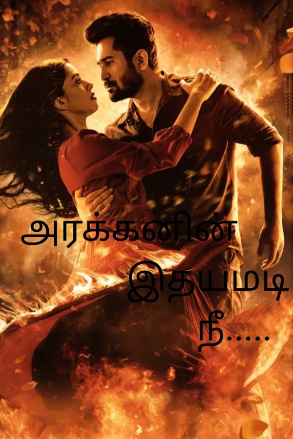 அரக்கனின் இதயமடி நீ 