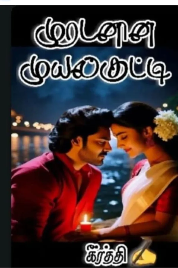 முரடனின் முயல்குட்டி