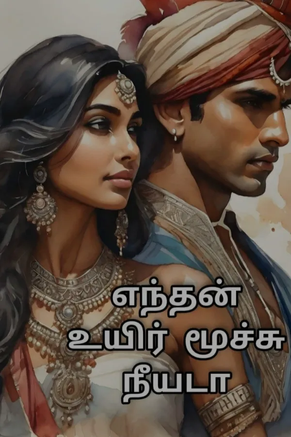 எந்தன் உயிர் மூச்சு நீயடா