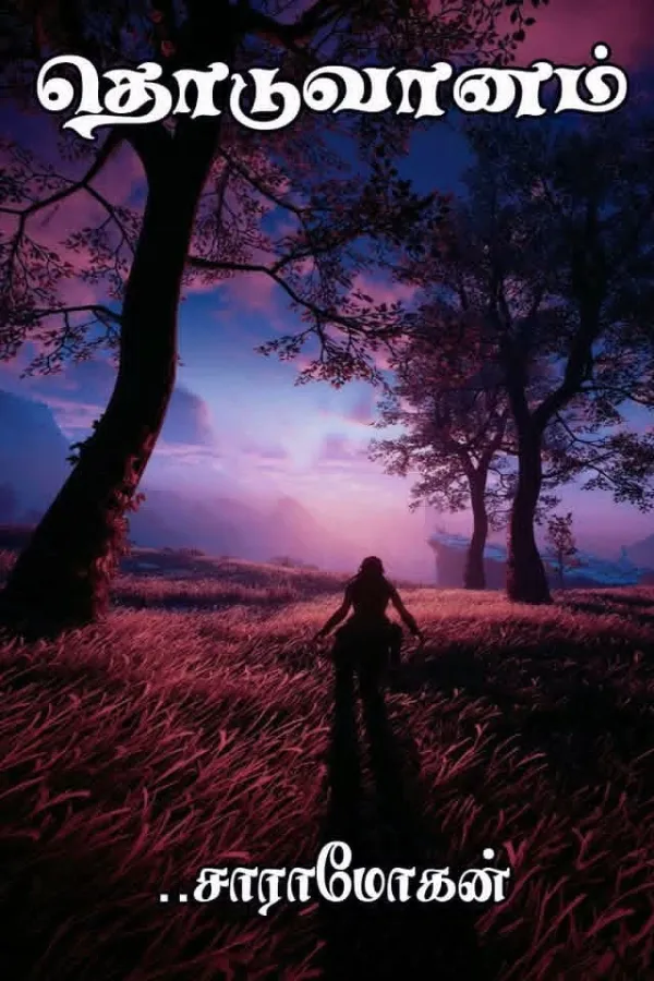 தொடுவானம்