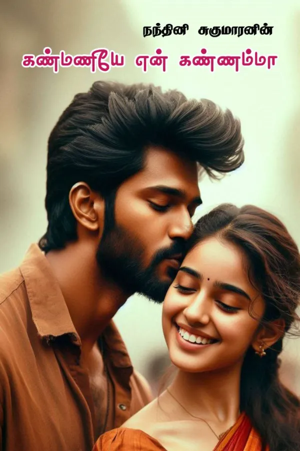 கண்மணியே என் கண்ணம்மா