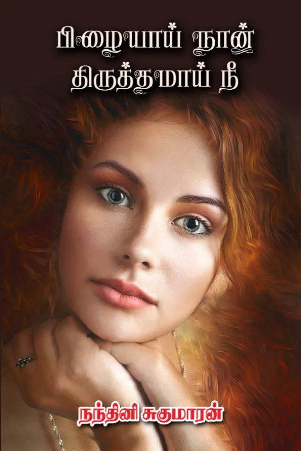 பிழையாய் நான் திருத்தமாய் நீ! - Pizhayai Naan Thiruthamaai Nee