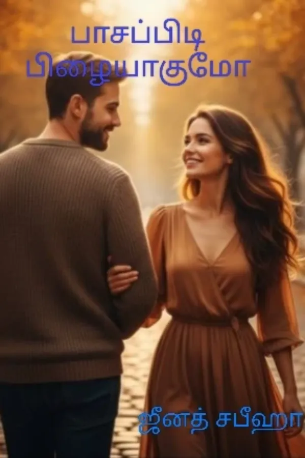 பாசப்பிடி பிழையாகுமோ