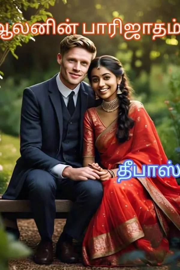 ஆலனின் பாரிஜாதம் (தீபாஸ்)