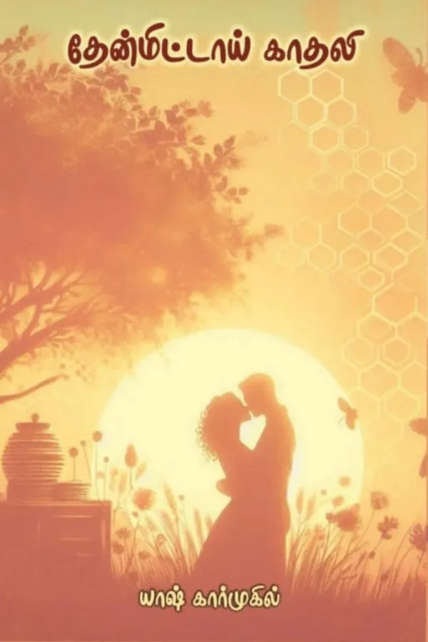 தேன்மிட்டாய் காதலி 