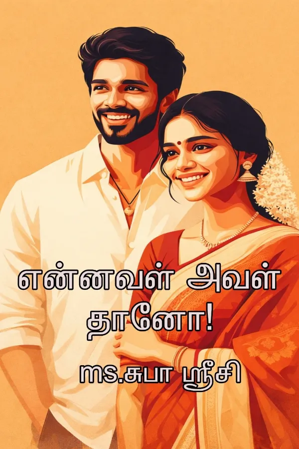 என்னவள் அவள் தானோ!