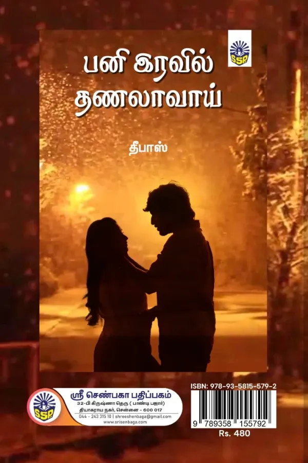 பனி இரவில் தணலாவாய் (தீபாஸ்)