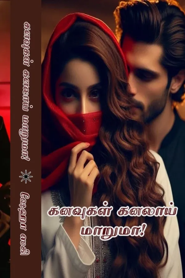 கனவுகள் கனலாய் மாறுமா!