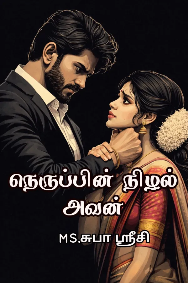 நெருப்பின் நிழல் அவன்