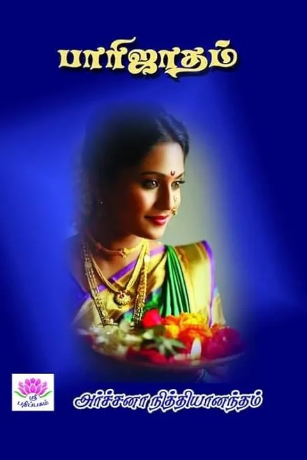 பாரிஜாதம்