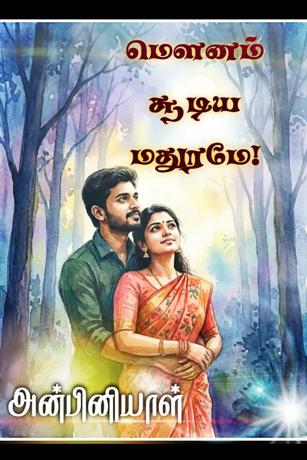 மௌனம் சூடிய மதுரமே 