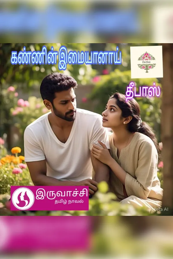 கண்ணின் இமையானாய் (தீபாஸ்)