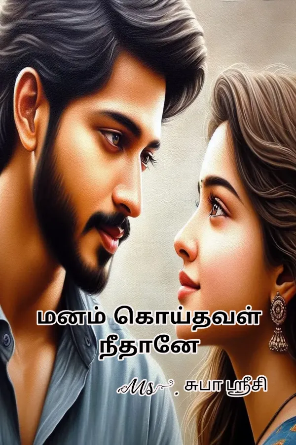 மனம் கொய்தவள் நீதானே
