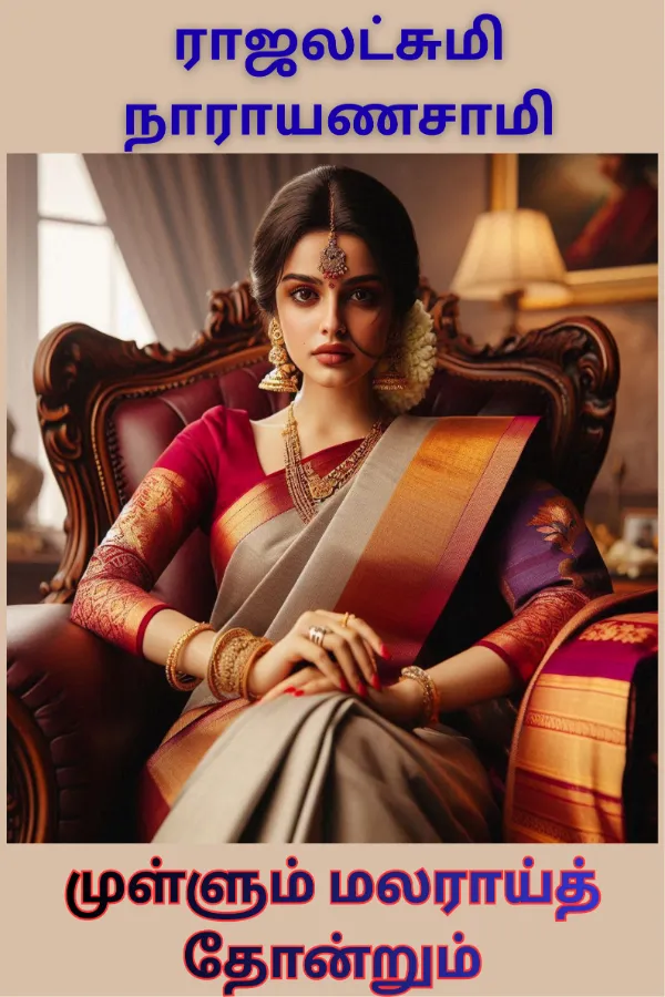 முள்ளும் மலராய்த் தோன்றும்