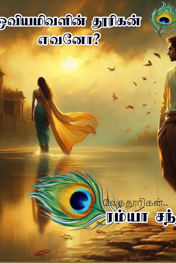 ஓவியமிவளின் தூரிகன் எவனோ?