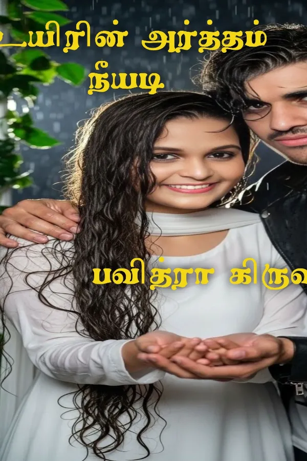 உயிரின் அர்த்தம் நீயடி 