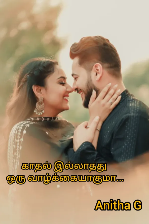 காதல் இல்லாதது ஒரு வாழ்க்கையாகுமா 