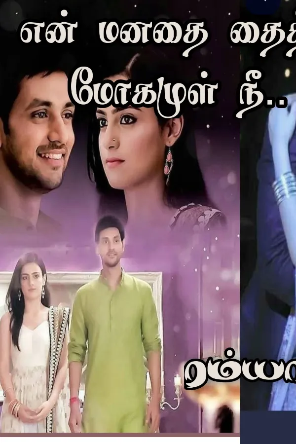 என் மனதை தைத்த மோகமுள் நீ..