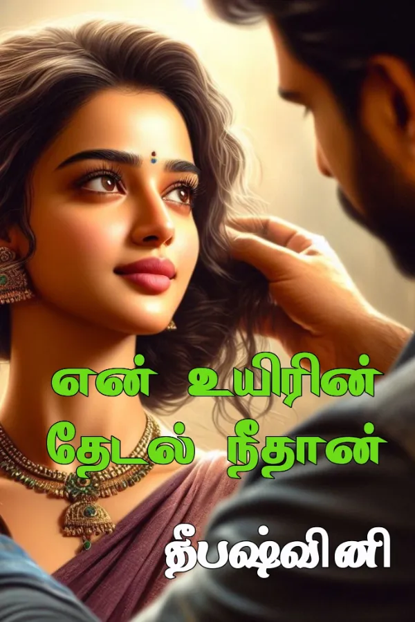 என் உயிரின் தேடல் நீதான்