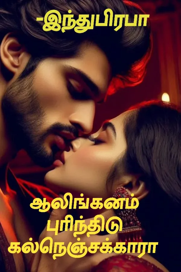 ஆலிங்கனம் புரிந்திடு கல்நெஞ்சக்காரா..!!