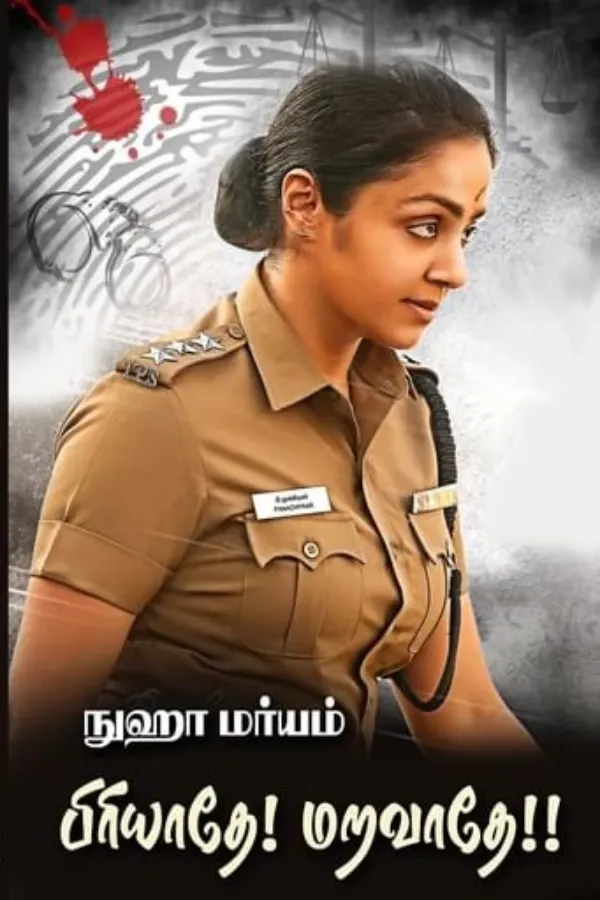 பிரியாதே! மறவாதே!