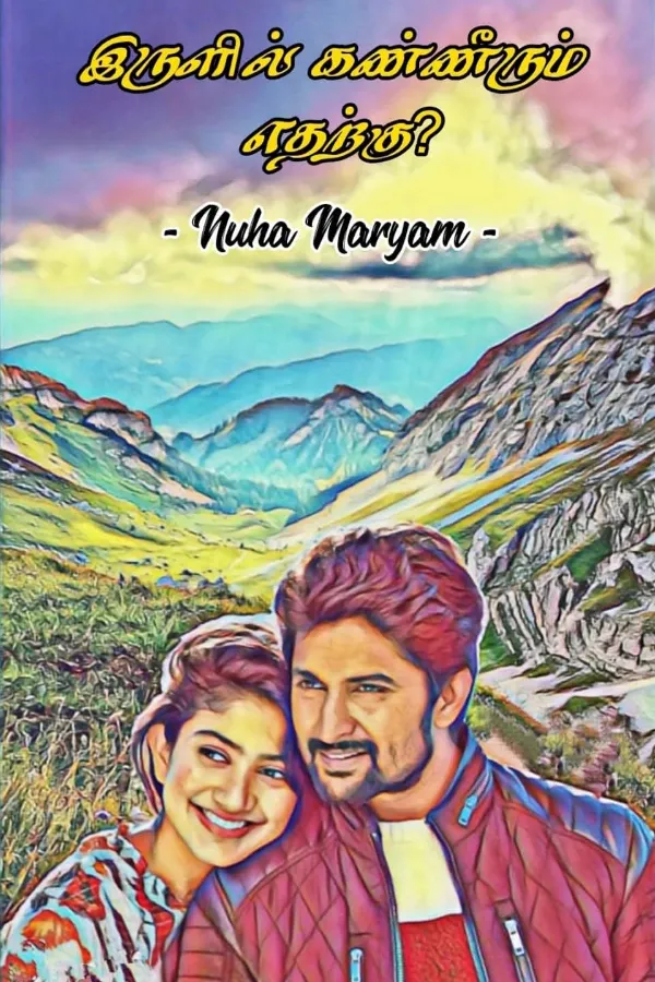 இருளில் கண்ணீரும் எதற்கு?