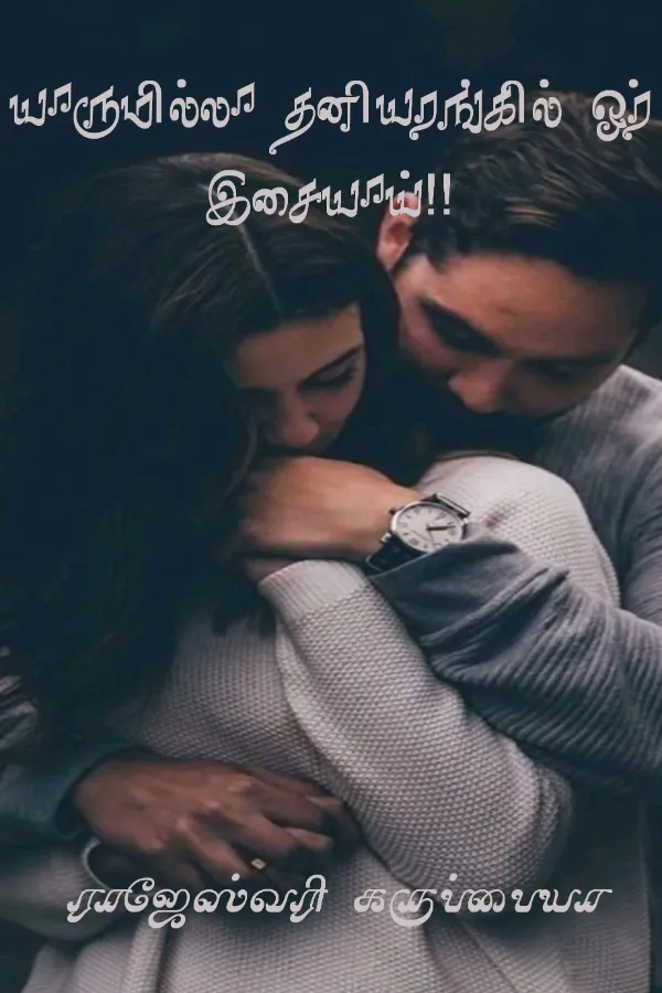 யாருமில்லா தனியரங்கில் ஓர் இசையாய்