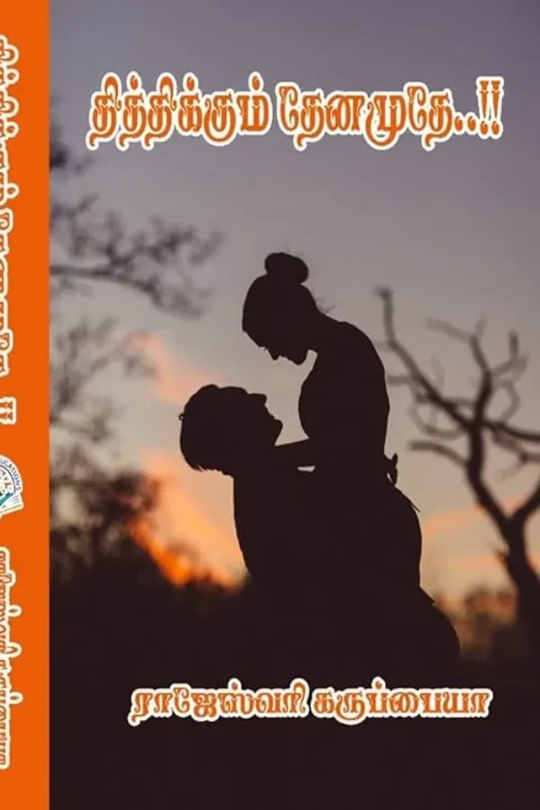 தித்திக்கும் தேனமுதே