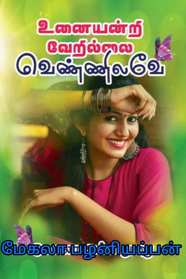 உனையன்றி வேறில்லை வெண்ணிலவே...!