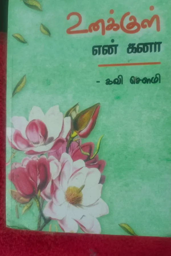 எனக்குள் உன் கனா 