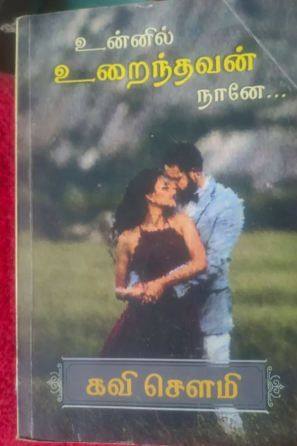 உன்னில் உறைந்தவன் நானே.