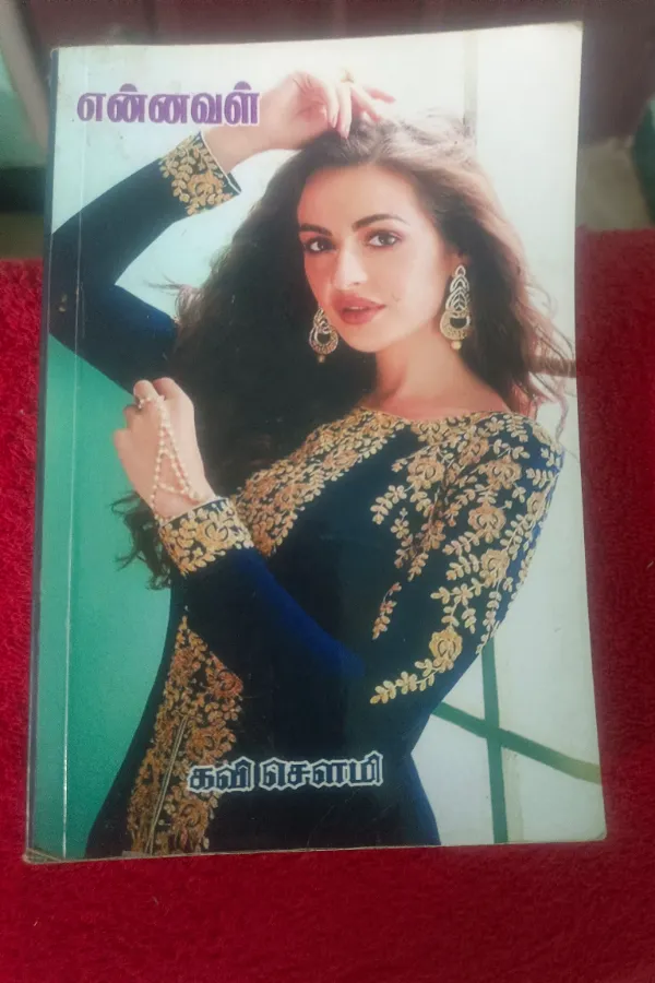 என்னவள்