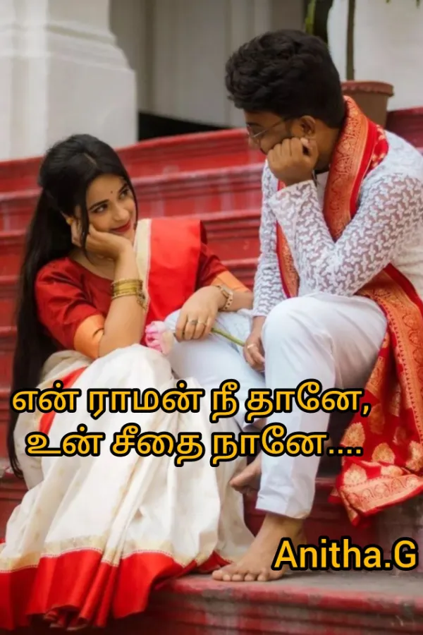 என் ராமன் நீ தானே, உன் சீதை நானே.