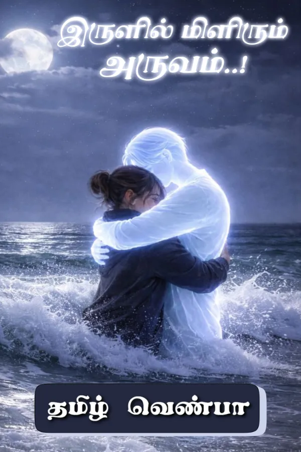 இருளில் மிளிரும் அருவம்..!