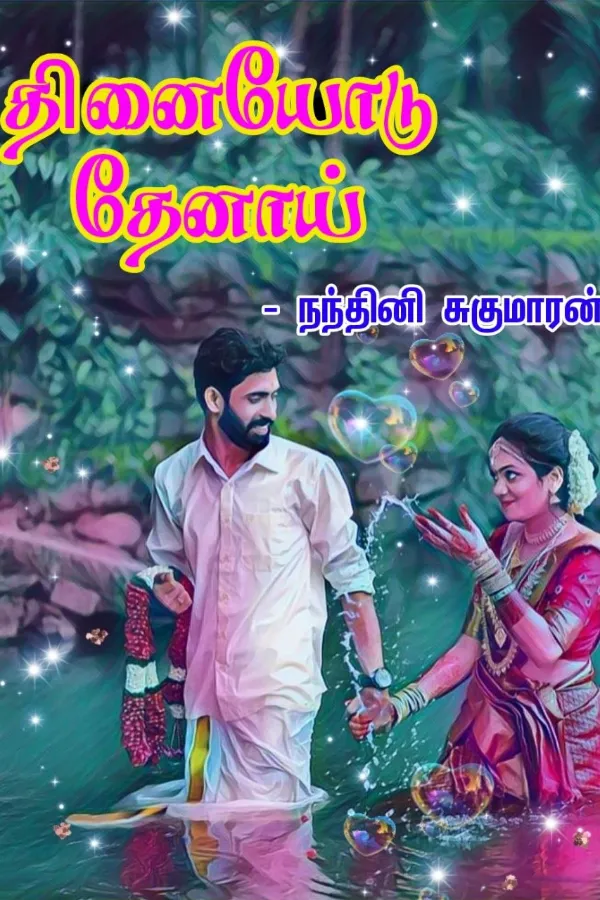 தினையோடு தேனாய் (Thinaiyodu Thenai)