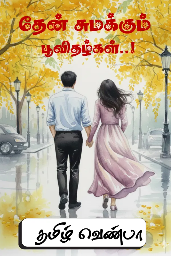 தேன் சுமக்கும் பூவிதழ்கள்..!