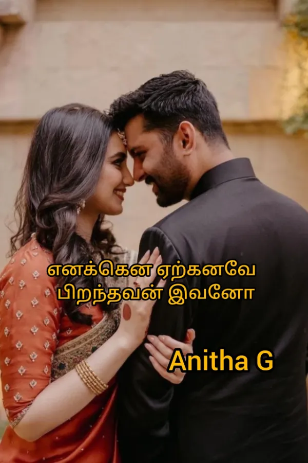 எனக்கென ஏற்கனவே பிறந்தவன் இவனோ 