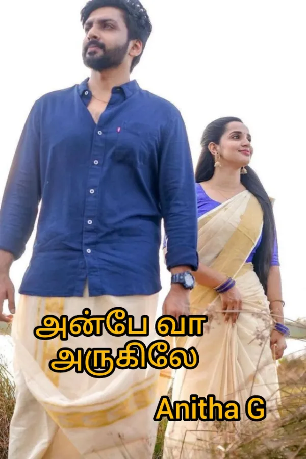 அன்பே வா அருகிலே