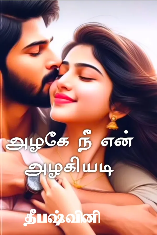 அழகே நீ என் அழகியடி